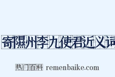 寄隰州李九使君近义词是什么意思的图片
